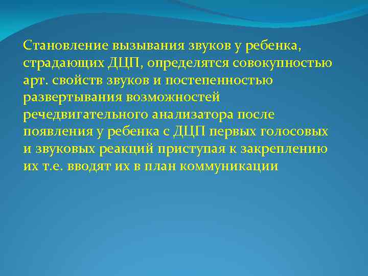 Становление вызывания звуков у ребенка, страдающих ДЦП, определятся совокупностью арт. свойств звуков и постепенностью