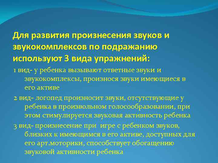 Для развития произнесения звуков и звукокомплексов по подражанию используют 3 вида упражнений: 1 вид-