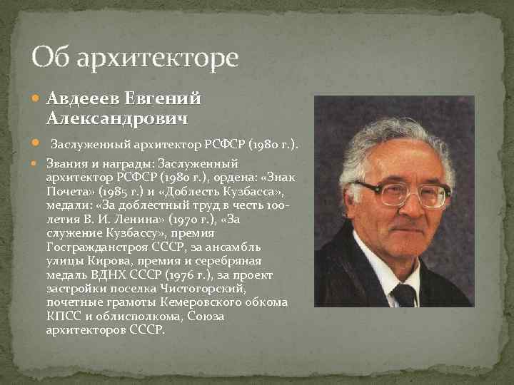 Об архитекторе Авдееев Евгений Александрович Заслуженный архитектор РСФСР (1980 г. ). Звания и награды: