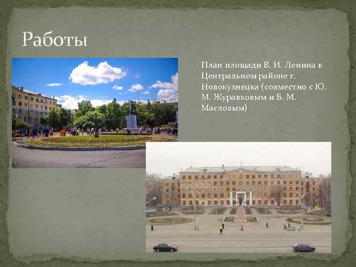 Работы План площади В. И. Ленина в Центральном районе г. Новокузнецка (совместно с Ю.