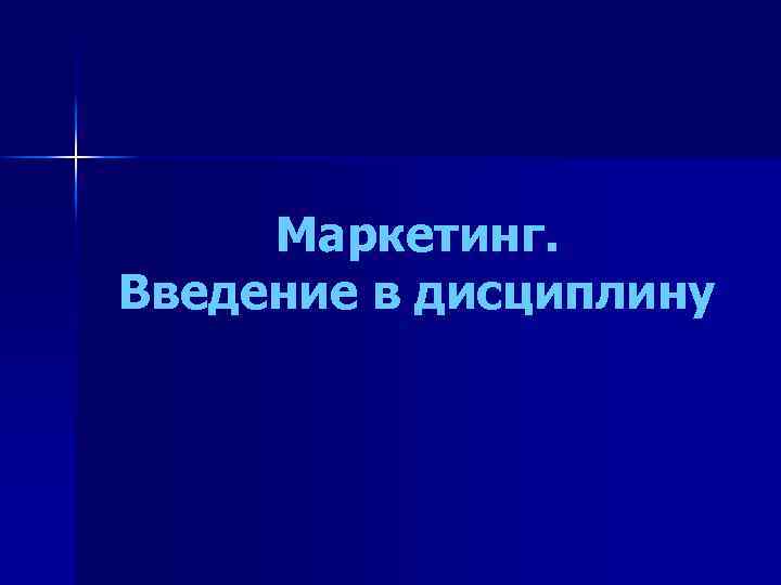 Маркетинг. Введение в дисциплину 