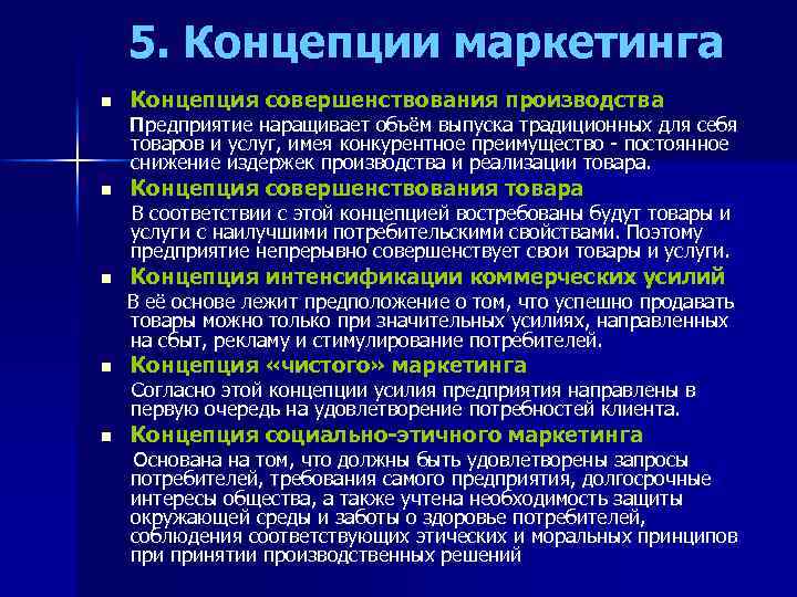 5. Концепции маркетинга n Концепция совершенствования производства Предприятие наращивает объём выпуска традиционных для себя