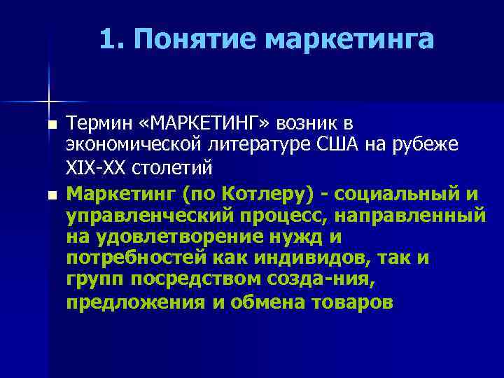 1. Понятие маркетинга n n Термин «МАРКЕТИНГ» возник в экономической литературе США на рубеже