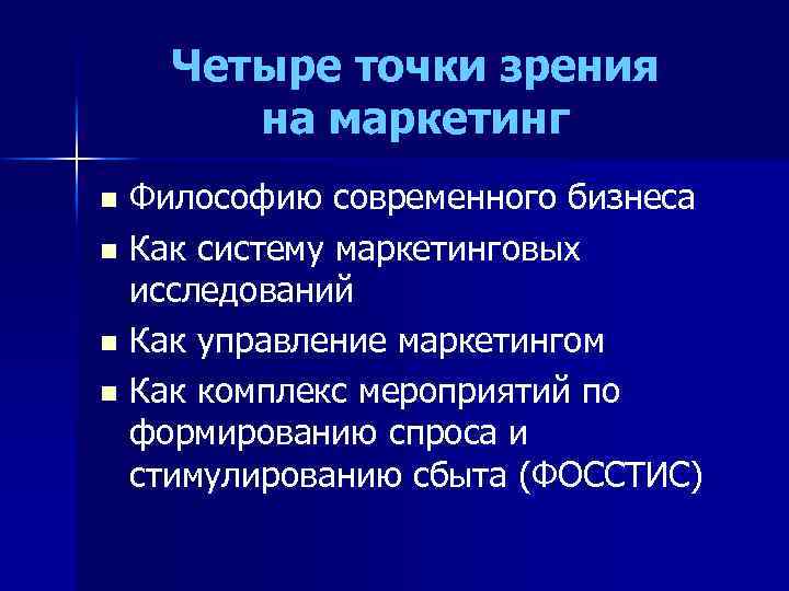 Четыре точки зрения на маркетинг Философию современного бизнеса n Как систему маркетинговых исследований n