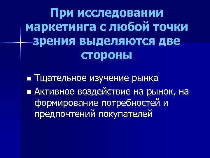 При исследовании маркетинга с любой точки зрения выделяются две стороны Тщательное изучение рынка n