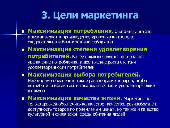 3. Цели маркетинга n Максимизация потребления. Считается, что это максимизирует и производство, уровень занятости,