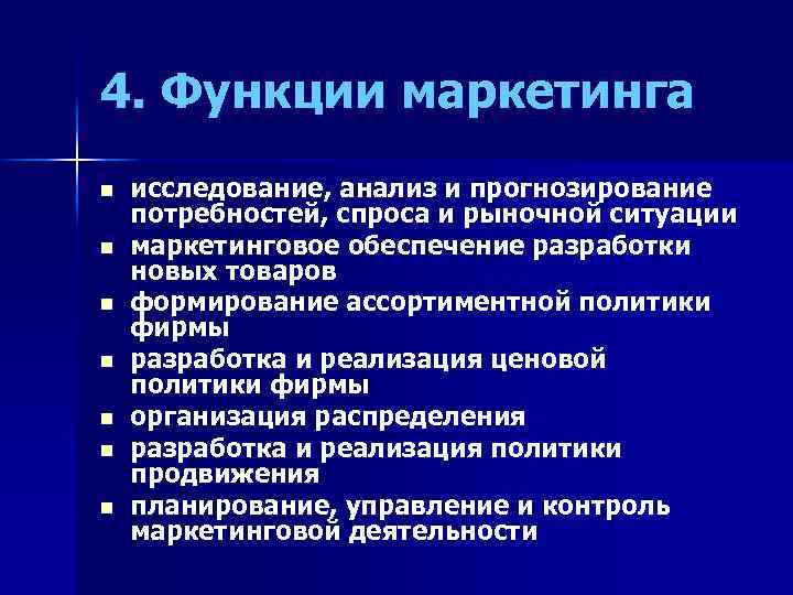 4. Функции маркетинга n n n n исследование, анализ и прогнозирование потребностей, спроса и