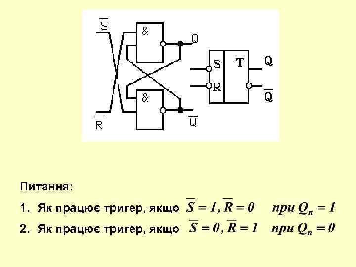 Питання: 1. Як працює тригер, якщо 2. Як працює тригер, якщо 