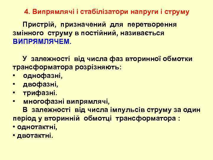 4. Випрямлячі і стабілізатори напруги і струму Пристрій, призначений для перетворення змінного струму в