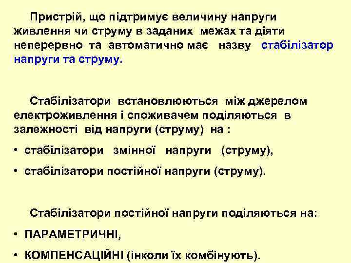  Пристрій, що підтримує величину напруги живлення чи струму в заданих межах та діяти