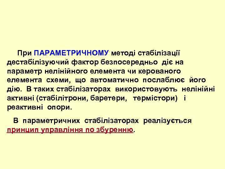  При ПАРАМЕТРИЧНОМУ методі стабілізації дестабілізуючий фактор безпосередньо діє на параметр нелінійного елемента чи