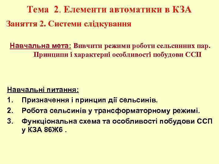 Тема 2. Елементи автоматики в КЗА Заняття 2. Системи слідкування Навчальна мета: Вивчити режими