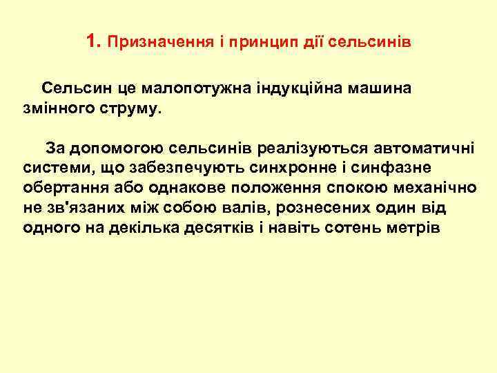 1. Призначення і принцип дії сельсинів Сельсин це малопотужна індукційна машина змінного струму. За
