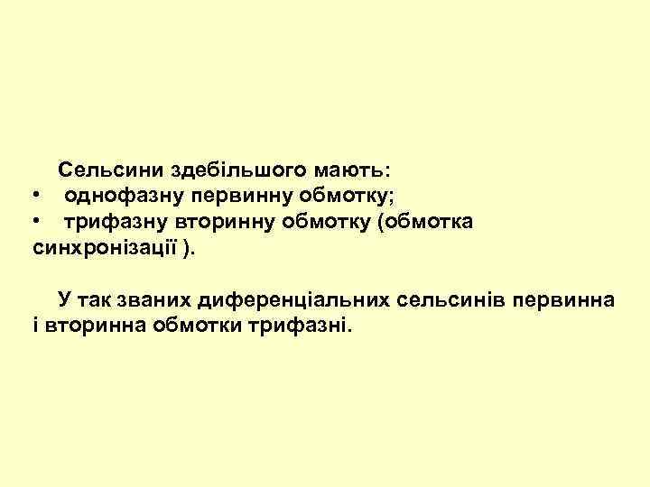 Сельсини здебільшого мають: • однофазну первинну обмотку; • трифазну вторинну обмотку (обмотка синхронізації ).