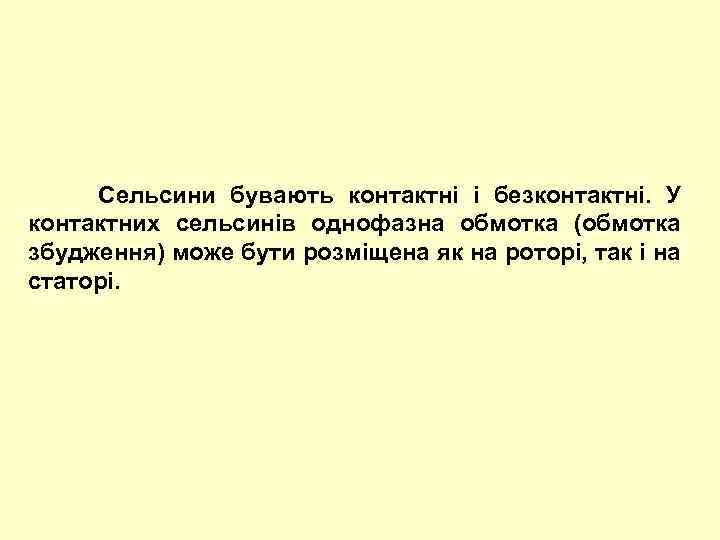  Сельсини бувають контактні і безконтактні. У контактних сельсинів однофазна обмотка (обмотка збудження) може