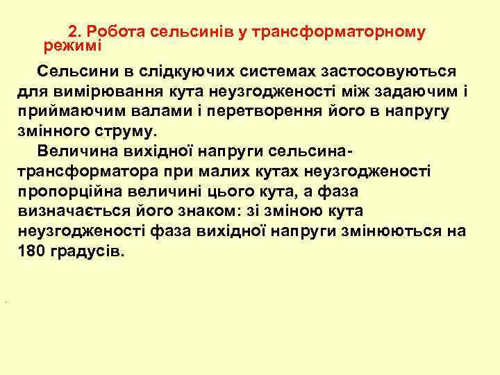 2. Робота сельсинів у трансформаторному режимі . Сельсини в слідкуючих системах застосовуються для вимірювання