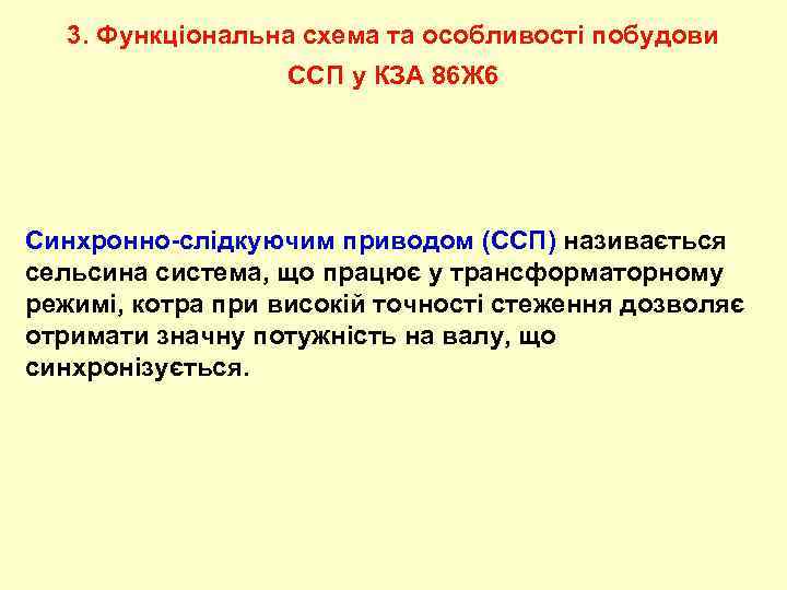 3. Функціональна схема та особливості побудови ССП у КЗА 86 Ж 6 Синхронно-слідкуючим приводом