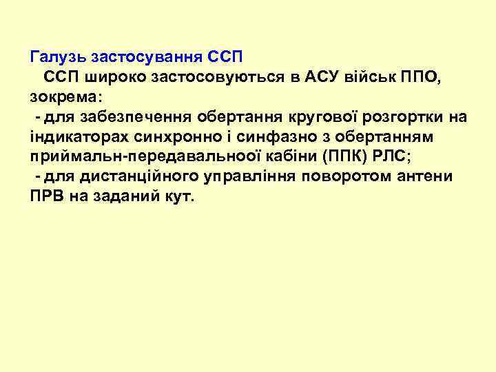 Галузь застосування ССП широко застосовуються в АСУ військ ППО, зокрема: - для забезпечення обертання