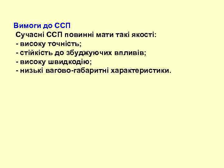 Вимоги до ССП Сучасні ССП повинні мати такі якості: - високу точність; - стійкість