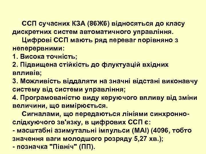  ССП сучасних КЗА (86 Ж 6) відносяться до класу дискретних систем автоматичного управління.