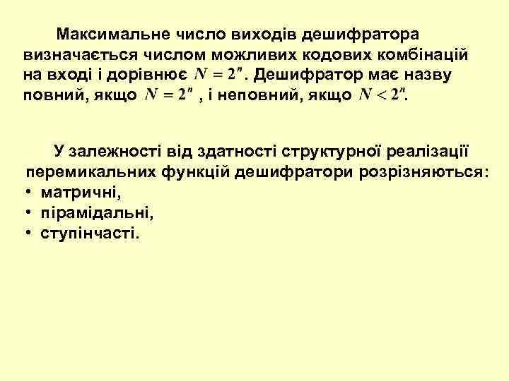  Максимальне число виходів дешифратора визначається числом можливих кодових комбінацій на вході і дорівнює