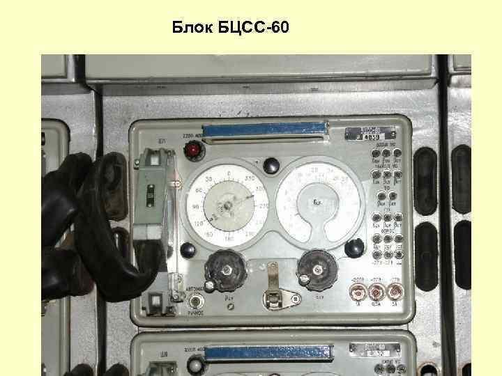Блок БЦСС-60 