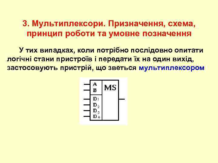 3. Мультиплексори. Призначення, схема, принцип роботи та умовне позначення У тих випадках, коли потрібно