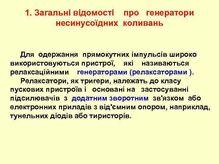 1. Загальні відомості про генератори несинусоїдних коливань Для одержання прямокутних імпульсів широко використовуються пристрої,
