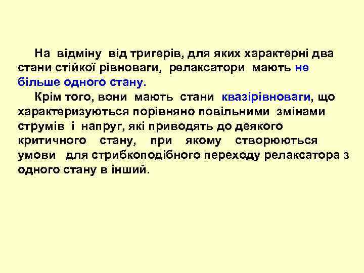  На відміну від тригерів, для яких характерні два стани стійкої рівноваги, релаксатори мають