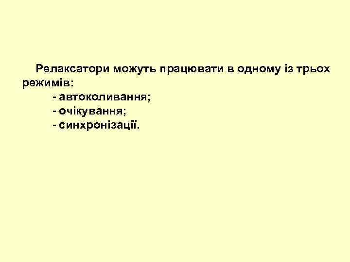 Релаксатори можуть працювати в одному із трьох режимів: - автоколивання; - очікування; - синхронізації.