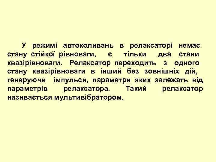  У режимі автоколивань в релаксаторі немає стану стійкої рівноваги, є тільки два стани