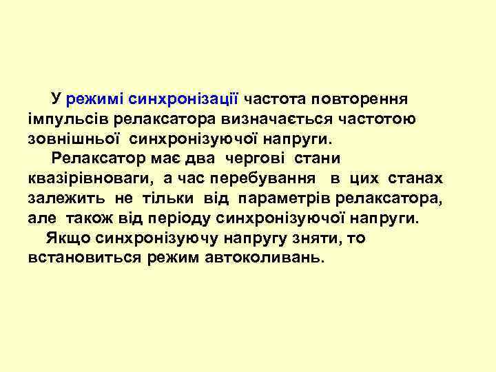  У режимі синхронізації частота повторення імпульсів релаксатора визначається частотою зовнішньої синхронізуючої напруги. Релаксатор