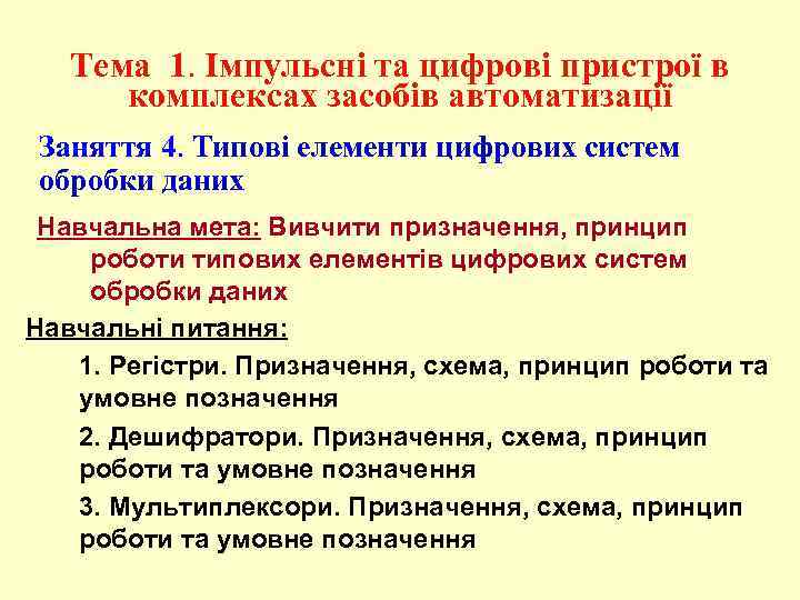 Тема 1. Імпульсні та цифрові пристрої в комплексах засобів автоматизації Заняття 4. Типові елементи