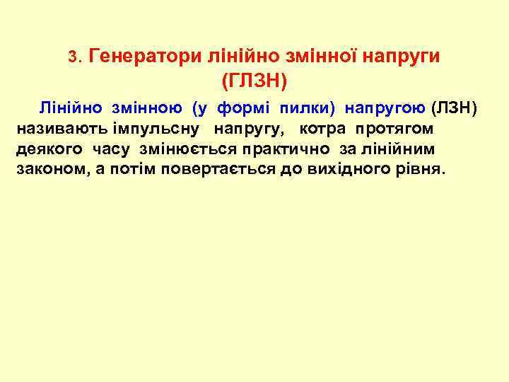 3. Генератори лінійно змінної напруги (ГЛЗН) Лінійно змінною (у формі пилки) напругою (ЛЗН) називають