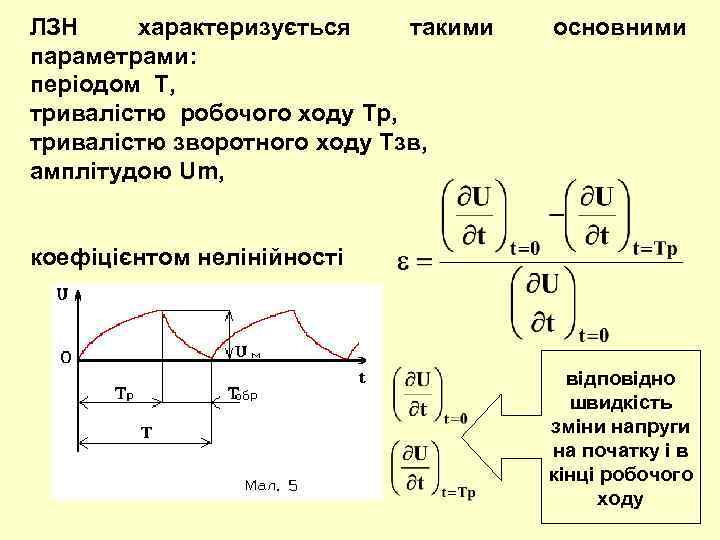 ЛЗН характеризується такими параметрами: періодом T, тривалістю робочого ходу Тр, тривалістю зворотного ходу Тзв,