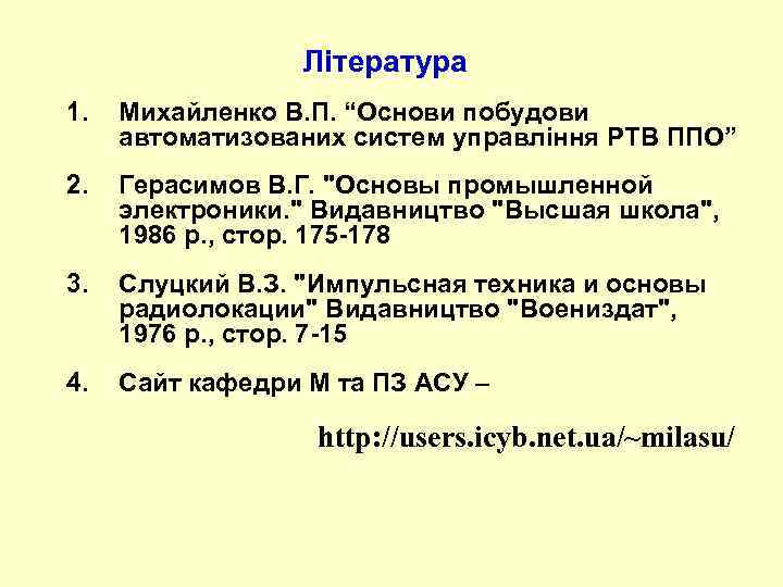 Література 1. Михайленко В. П. “Основи побудови автоматизованих систем управління РТВ ППО” 2. Герасимов
