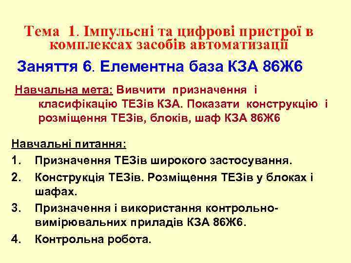 Тема 1. Імпульсні та цифрові пристрої в комплексах засобів автоматизації Заняття 6. Елементна база