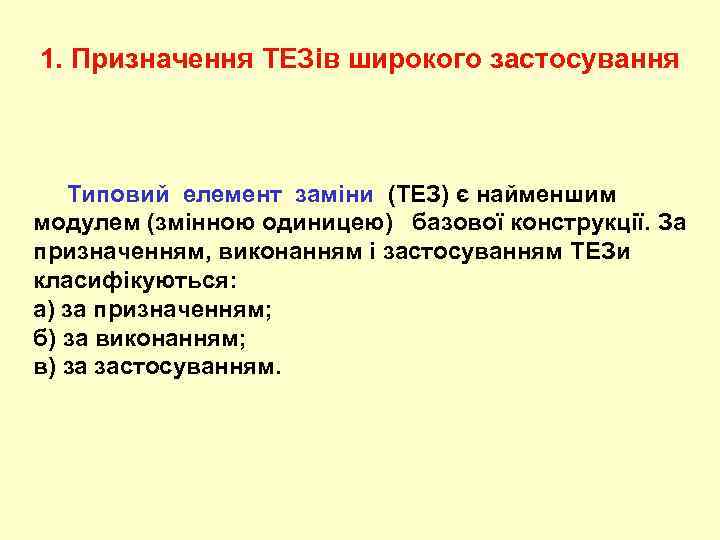 1. Призначення ТЕЗів широкого застосування Типовий елемент заміни (ТЕЗ) є найменшим модулем (змінною одиницею)