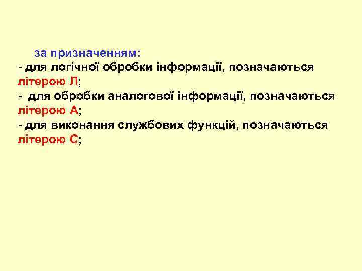  за призначенням: - для логічної обробки інформації, позначаються літерою Л; - для обробки