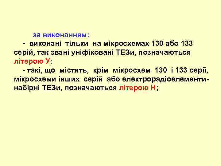  за виконанням: - виконані тільки на мікросхемах 130 або 133 серій, так звані