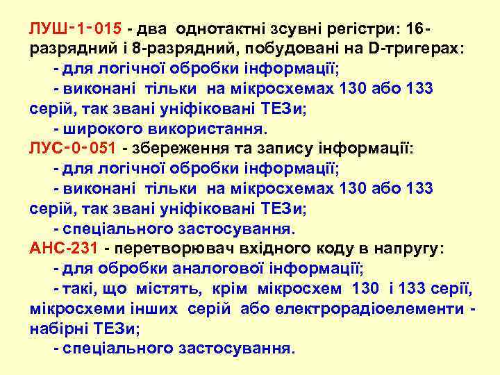 ЛУШ‑ 1‑ 015 - два однотактні зсувні регістри: 16 разрядний і 8 -разрядний, побудовані