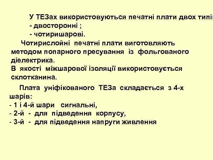 У ТЕЗах використовуються печатні плати двох типів - двосторонні ; - чотиришарові. Чотирислойні печатні