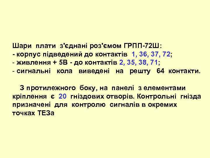 Шари плати з'єднані роз'ємом ГРПП-72 Ш: - корпус підведений до контактів 1, 36, 37,