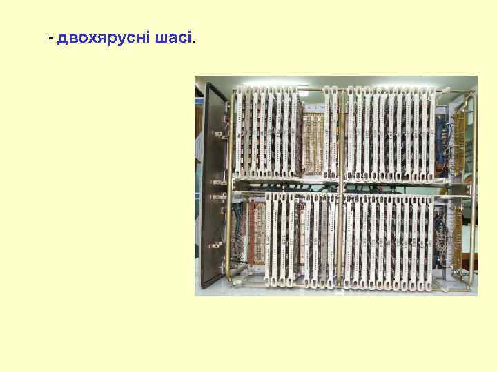  - двохярусні шасі. 