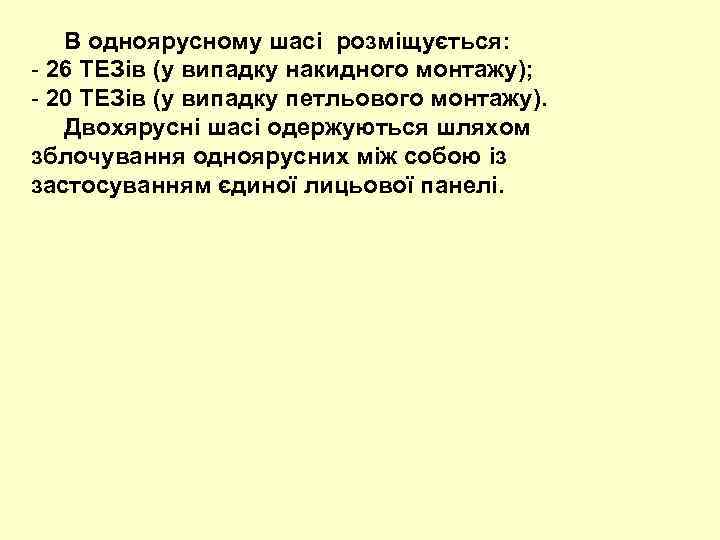  В одноярусному шасі розміщується: - 26 ТЕЗів (у випадку накидного монтажу); - 20