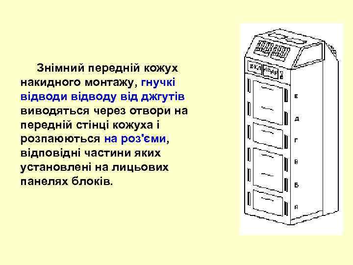  Знімний передній кожух накидного монтажу, гнучкі відводи відводу від джгутів виводяться через отвори