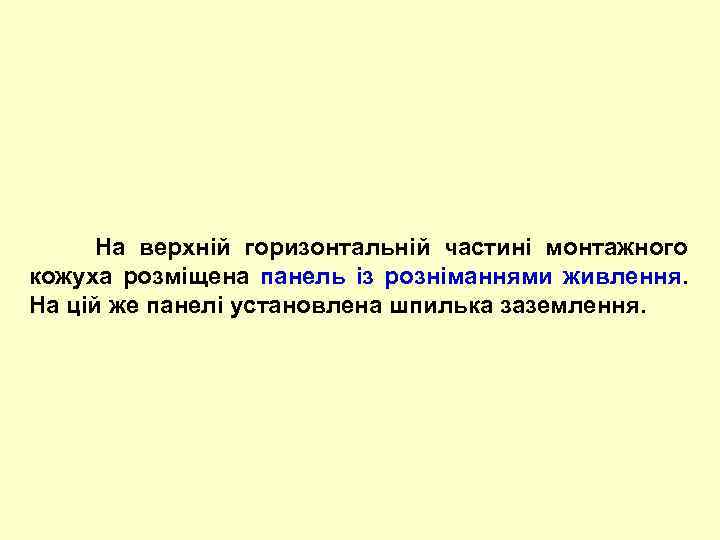  На верхній горизонтальній частині монтажного кожуха розміщена панель із розніманнями живлення. На цій