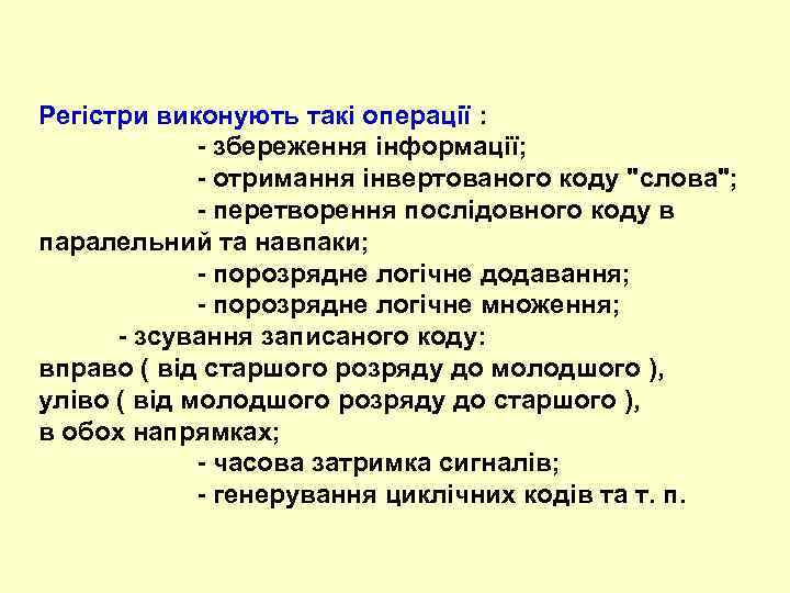 Регістри виконують тaкi oпepaцiї : - збepеження iнфopмaцiї; - oтpимaння інвертованого коду 