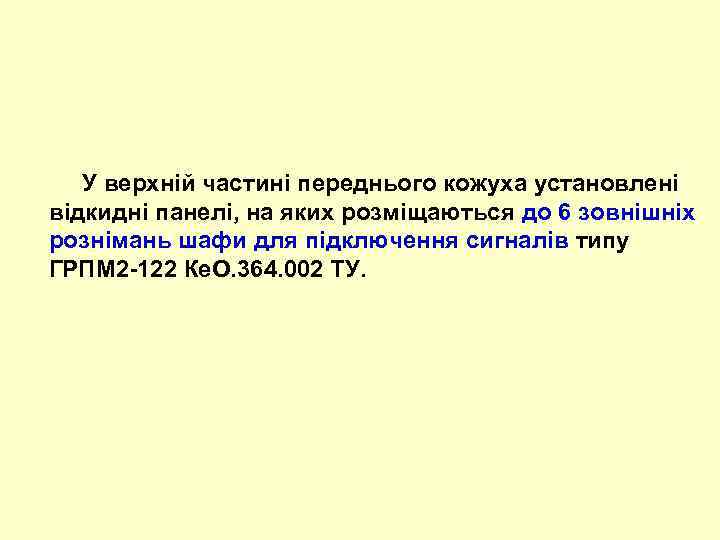  У верхній частині переднього кожуха установлені відкидні панелі, на яких розміщаються до 6