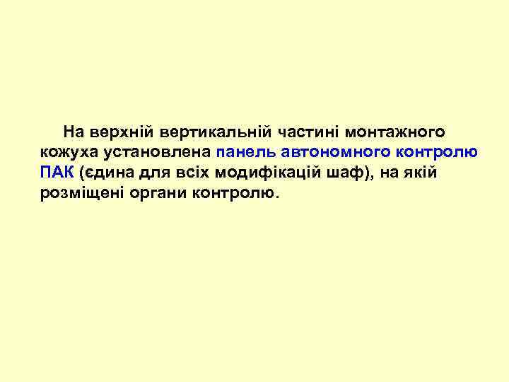  На верхній вертикальній частині монтажного кожуха установлена панель автономного контролю ПАК (єдина для